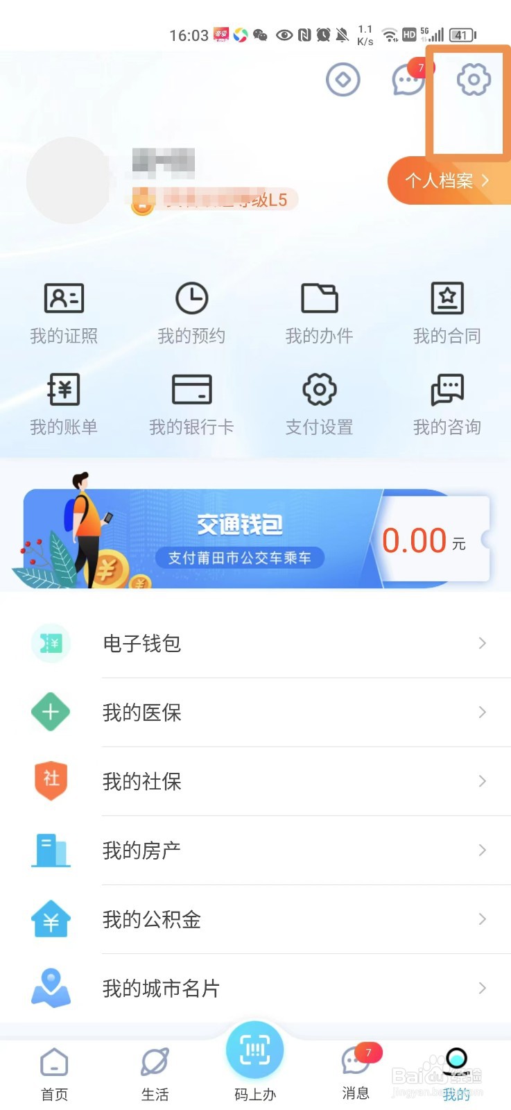 莆田惠民宝怎么注销账号