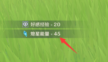 原神熄星能量怎么获得