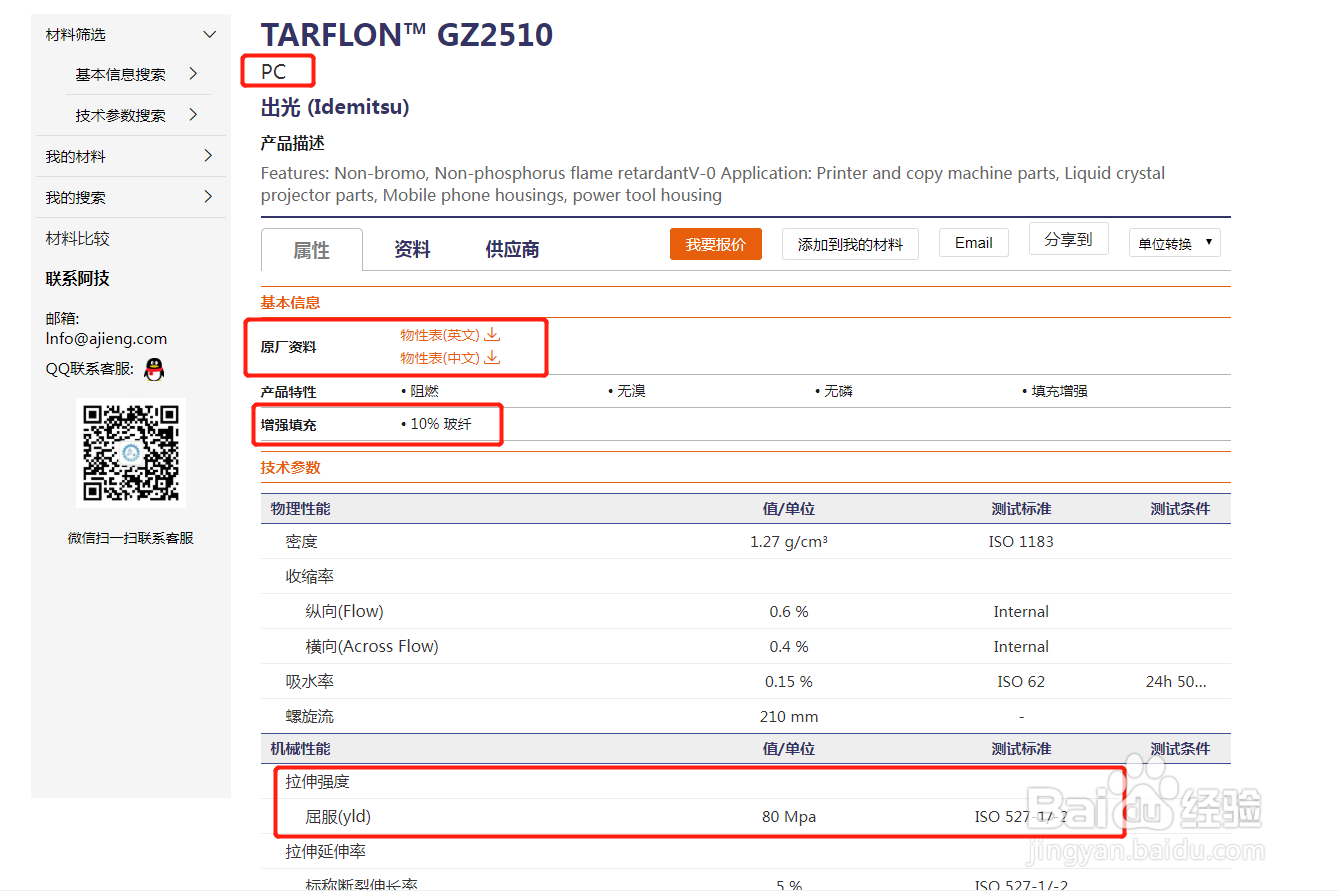 怎么快速找到满足技术性能要求的塑料高分子材料