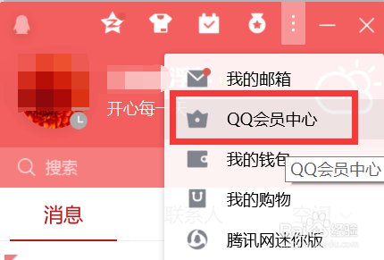 如何通过QQ进入QQ会员中心