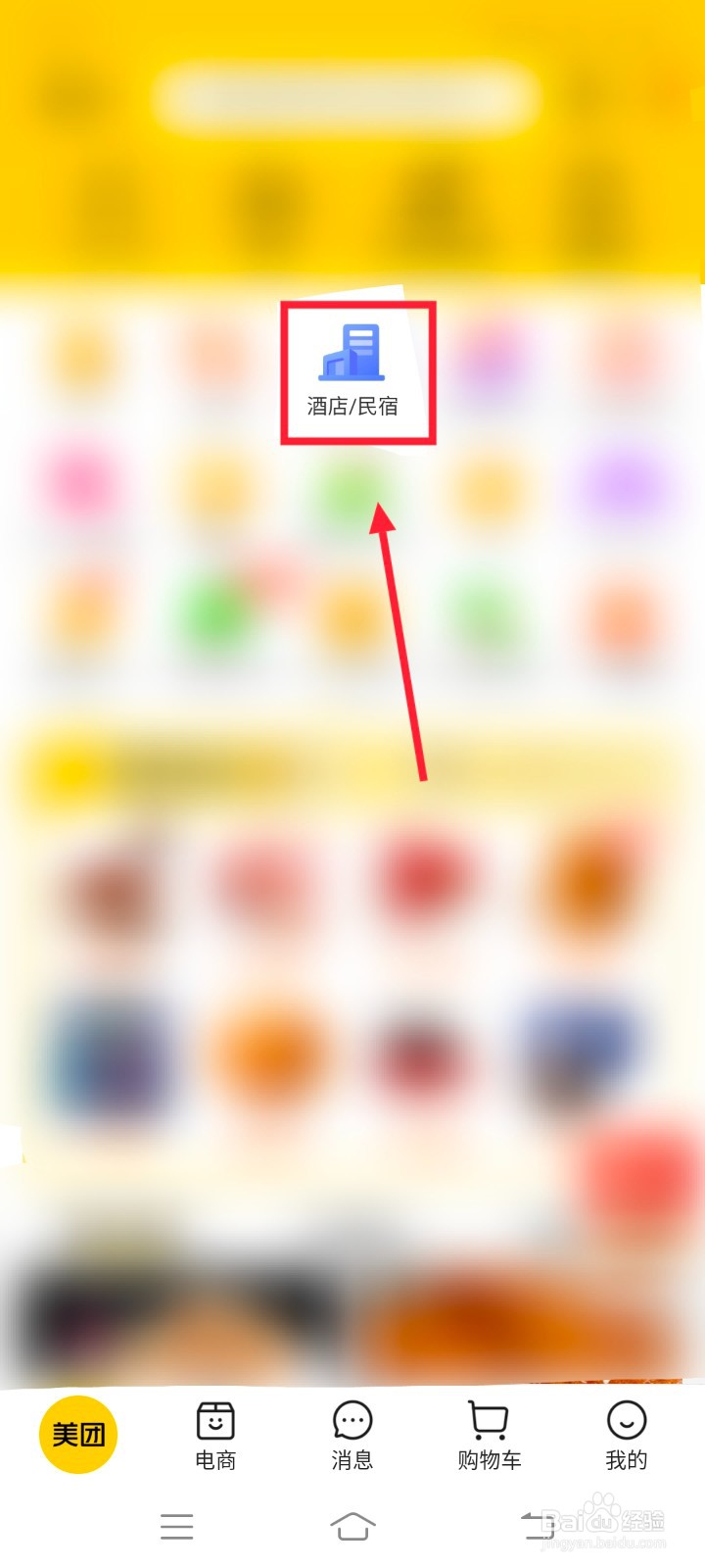美团怎么订房酒店