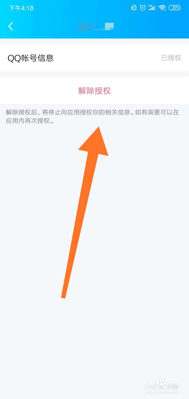 QQ怎么取消曾经登录授权过的软件？