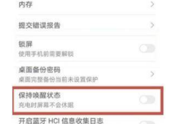 华为nova8保持唤醒状态操作方法一览