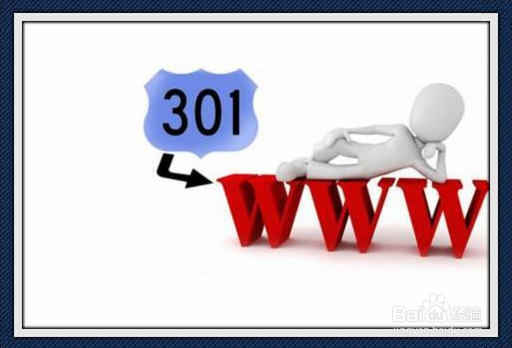 什么是301重定向，对网站的SEO优化有什么影响？