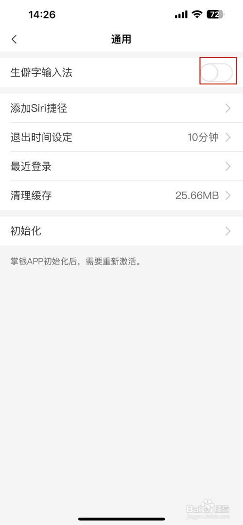 中国农业银行APP里面的生僻字输入法如何设置
