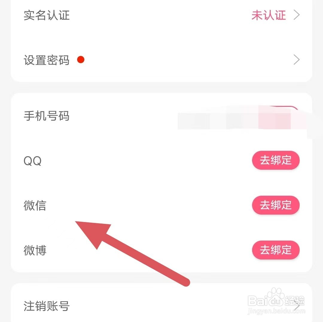 九秀直播如何绑定微信?