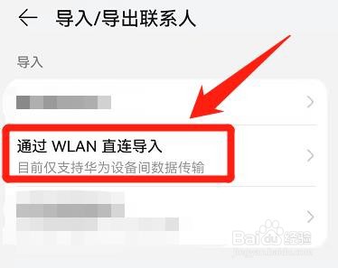 华为手机WLAN直连导入联系人信息怎么操作