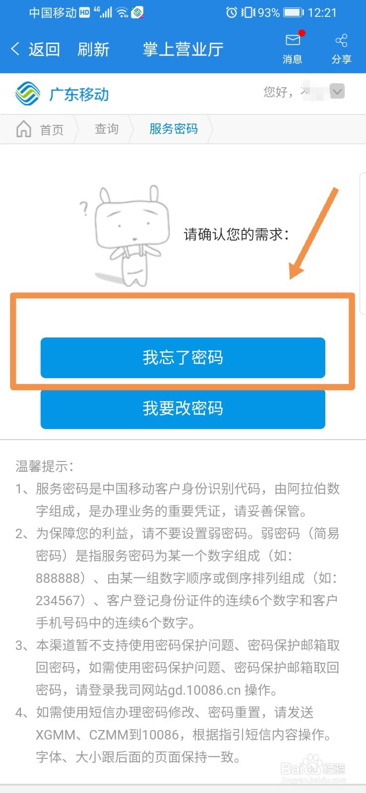广东移动如何重置服务密码