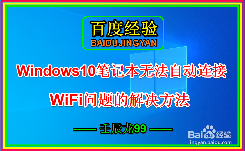 <b>Win10笔记本无法自动连接WiFi问题的解决方法</b>