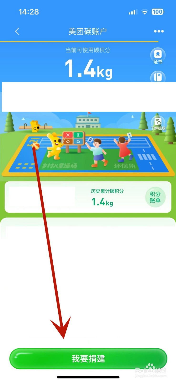 如何在美团中捐赠碳积分