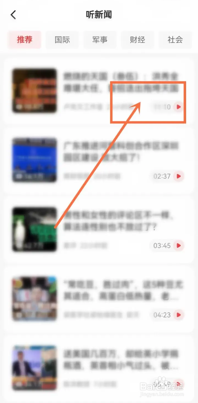 如何使用今日头条APP听新闻？