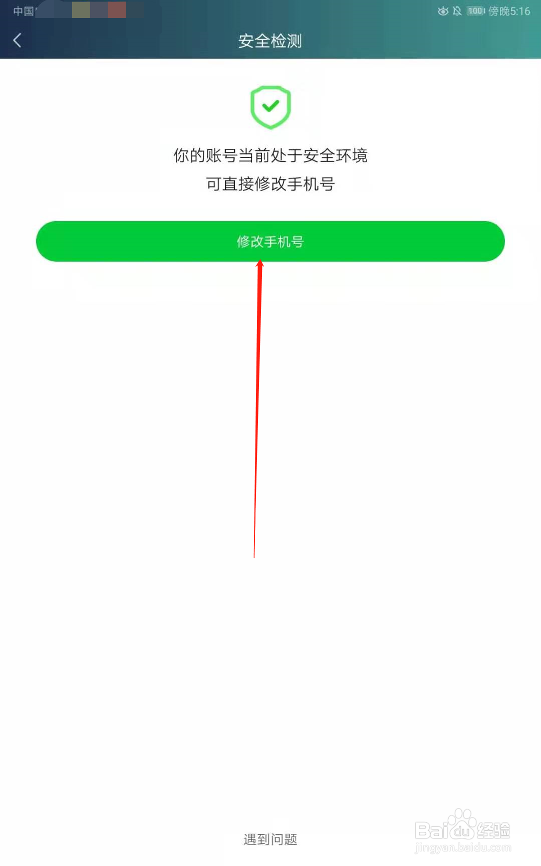 爱奇艺怎么修改绑定的手机号