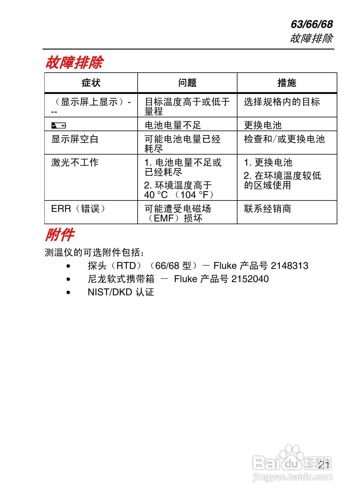 福禄克Fluke 63/66/68系列手持式红外温度计使用说明书:[3]