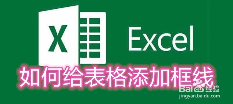 <b>Excel如何给表格添加框线</b>