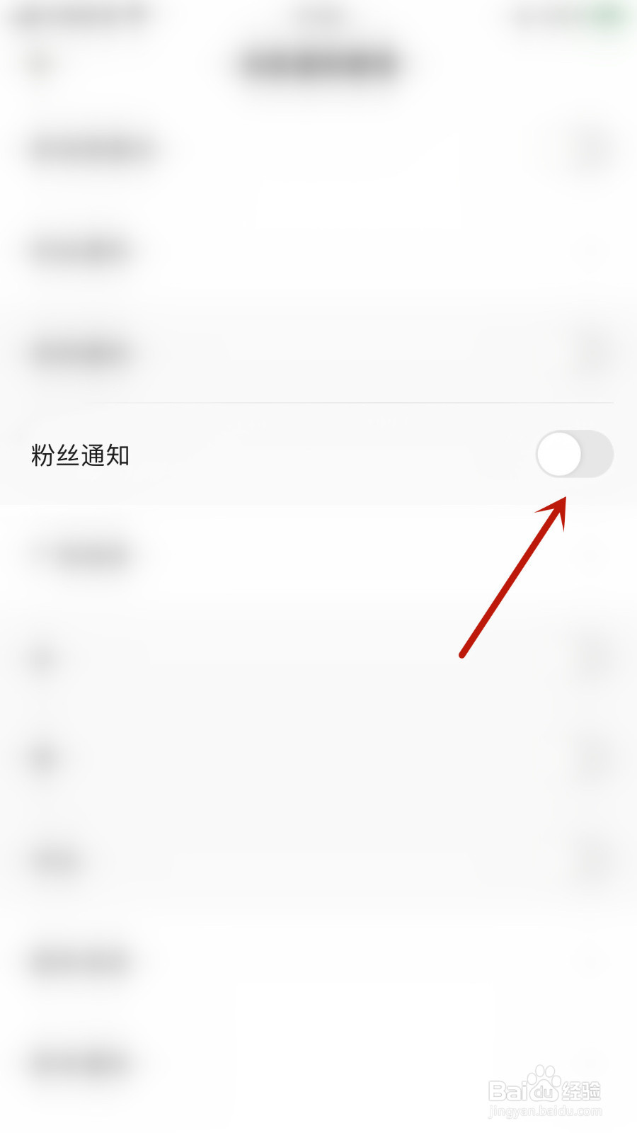 如何设置戏鲸粉丝通知停用