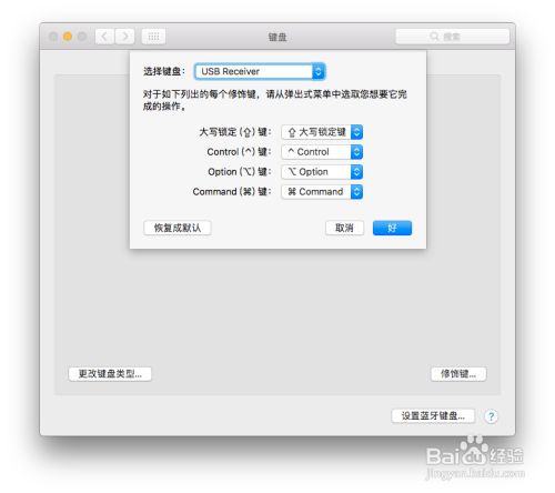 MAC电脑外设键盘如何更改command为control键