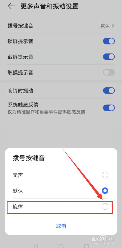 手机拔号如何设置成旋律按键音