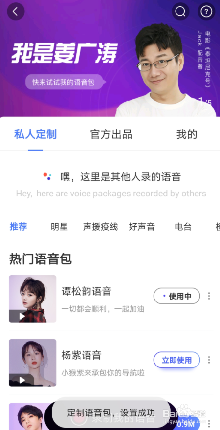 百度地图如何设置明星语音包