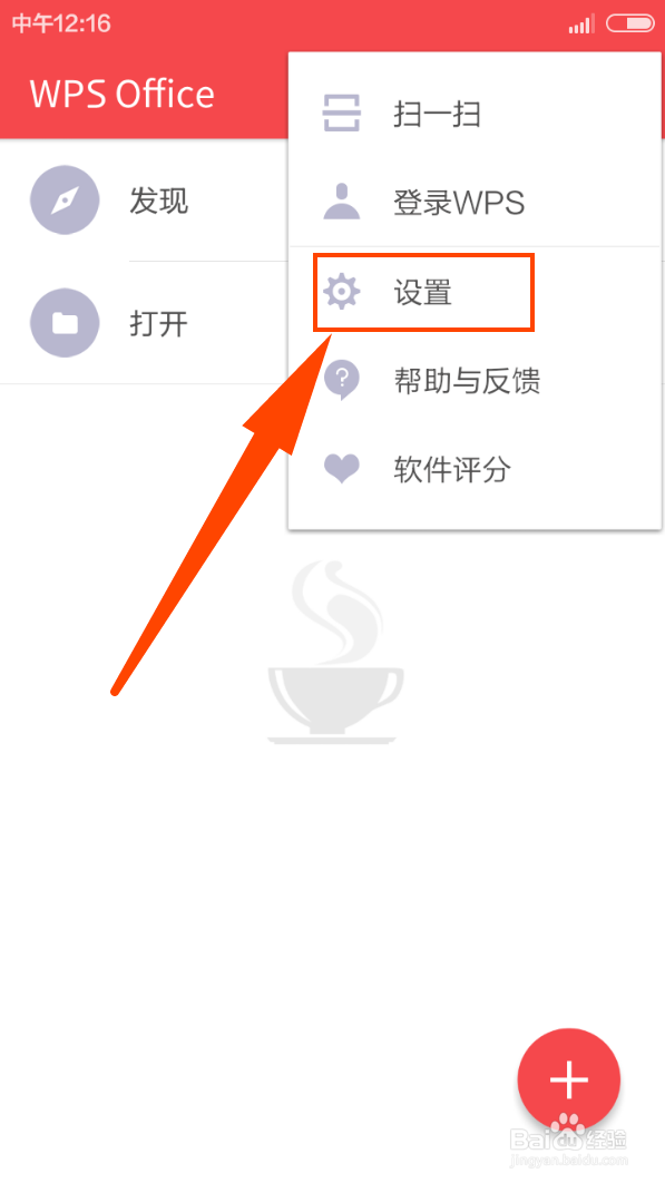 手机版wps office如何设置密码锁定