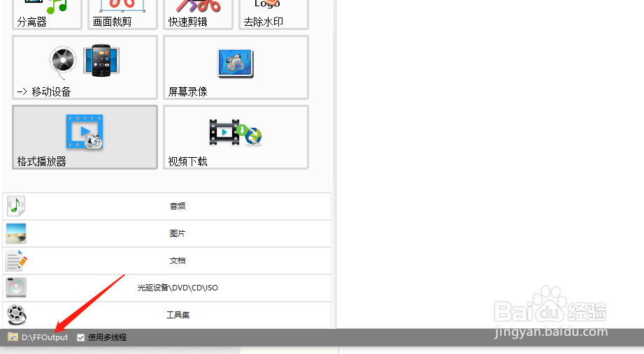 格式工厂如何更改输出文件夹