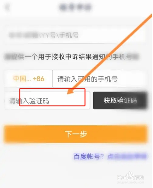 YY软件怎么进行账号申诉