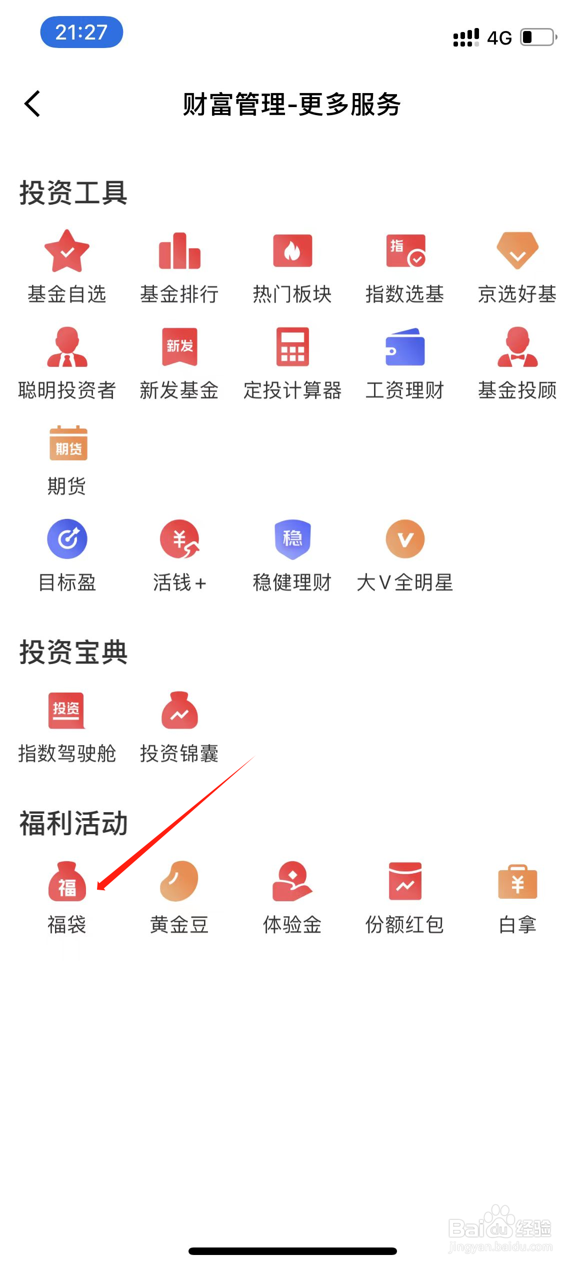 京东金融中如何领取福袋