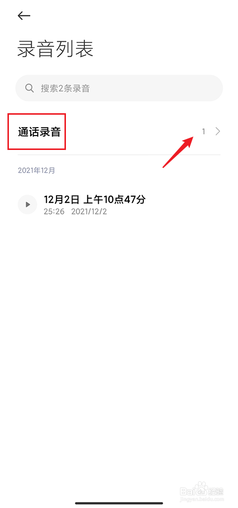 小米手机如何查看通话录音记录