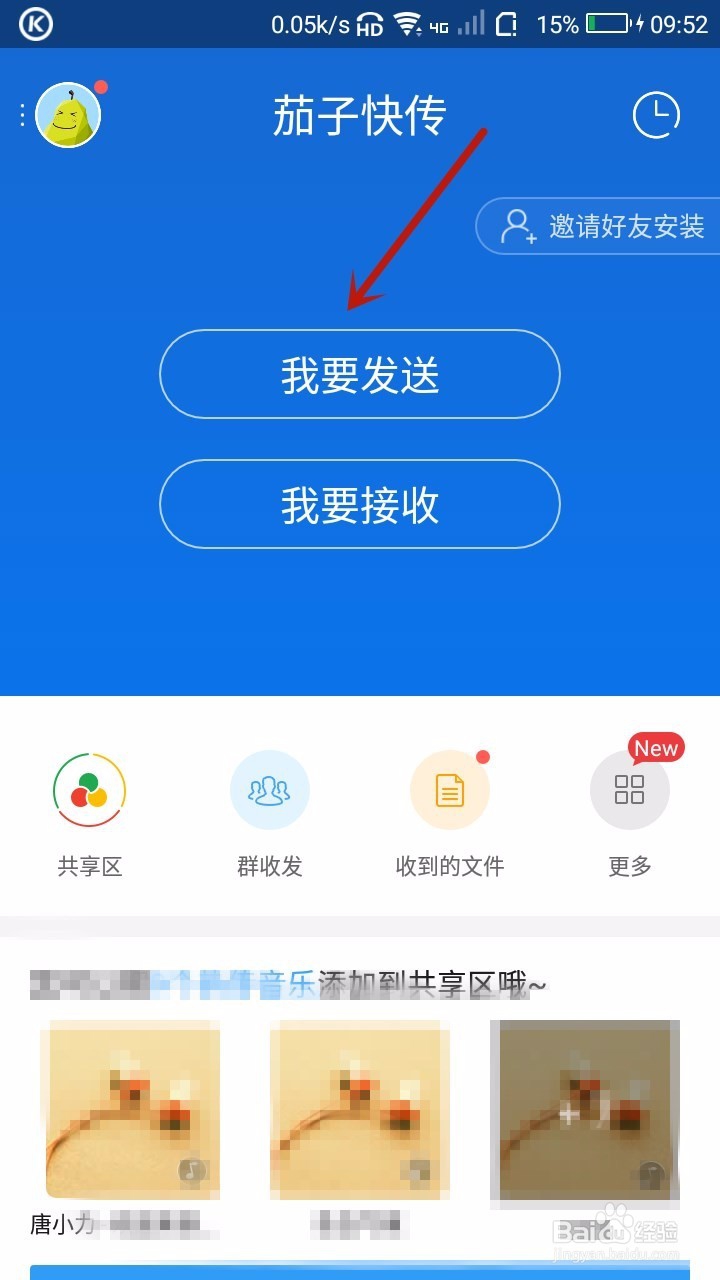 手机茄子快传怎样给电脑传输文件