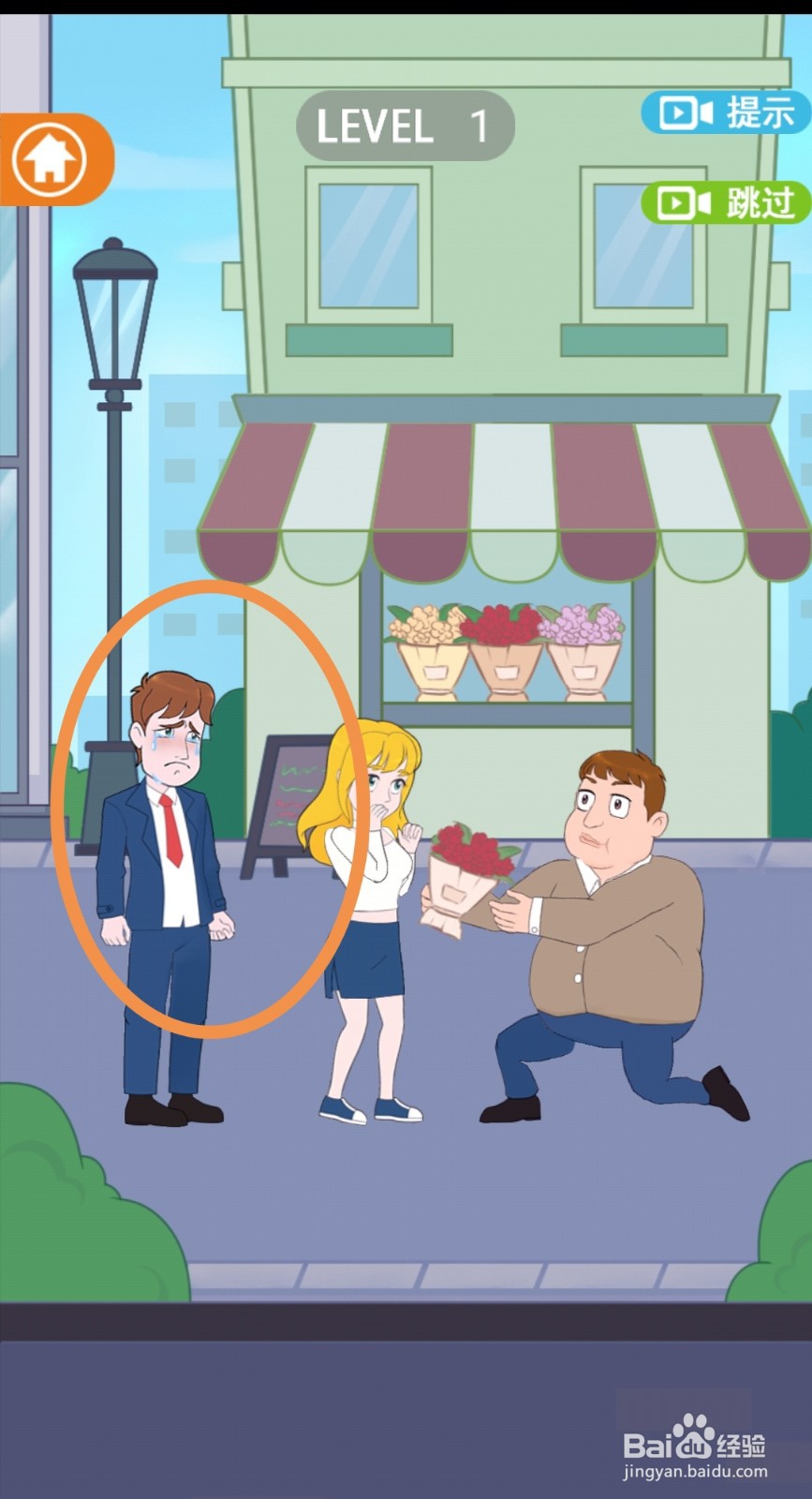 《拆散情侣2021》第1关游戏攻略