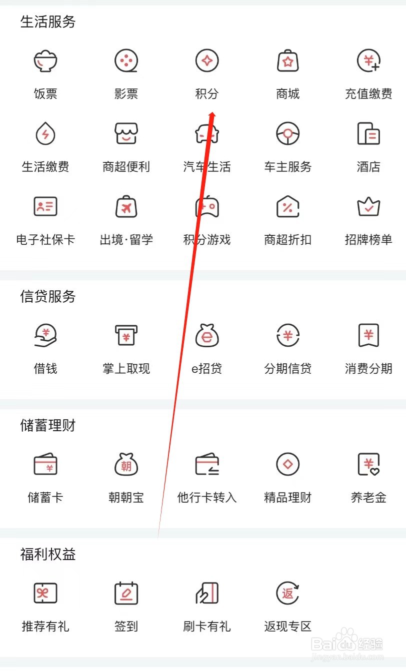 掌上生活如何查找积分
