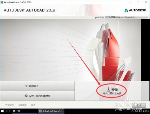 Autodesk AutoCAD 2019安装教程步骤