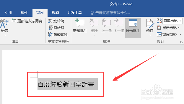Word文档如何将简体字转换成繁体字