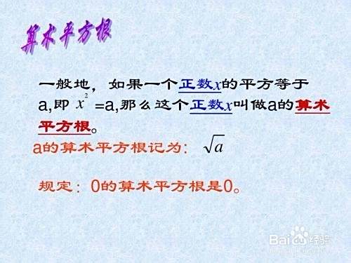 初一数学如何学好平方根和算术平方根 百度经验