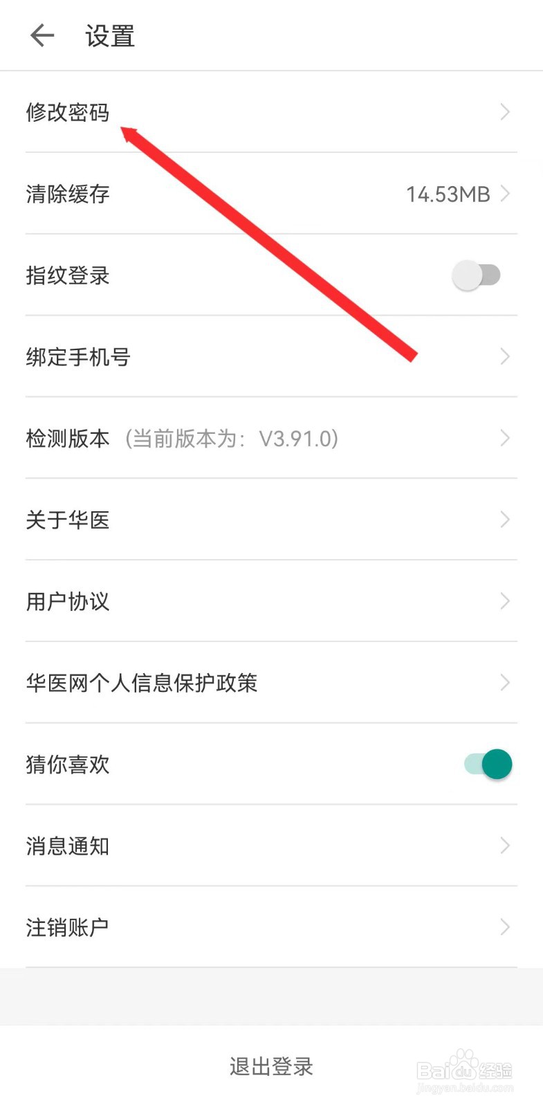 掌上华医在哪里修改密码？