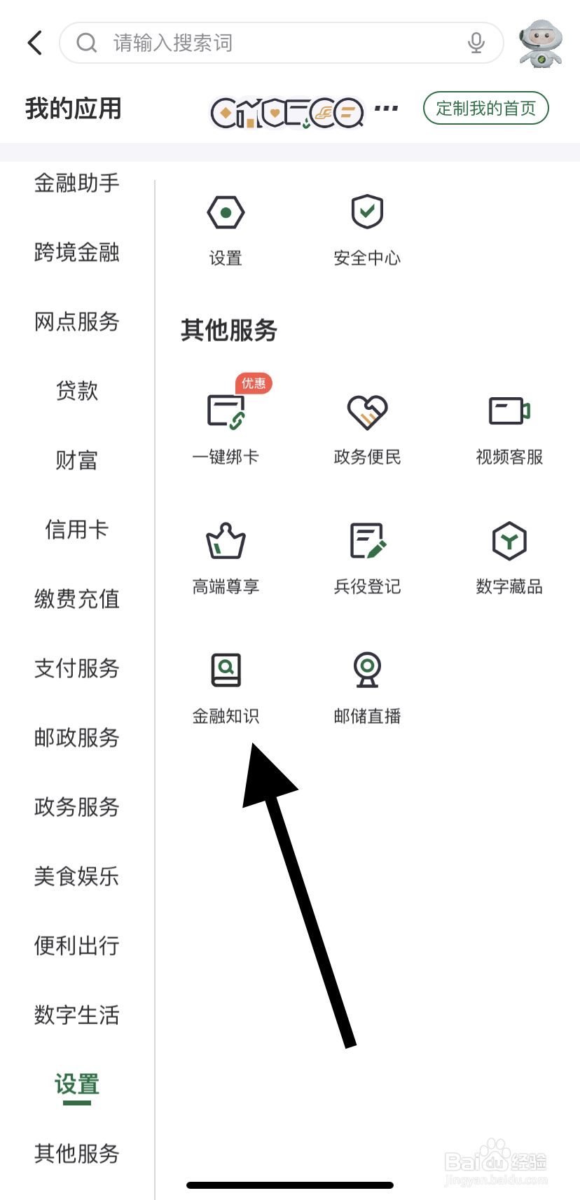 怎么在邮储银行里找到金融知识