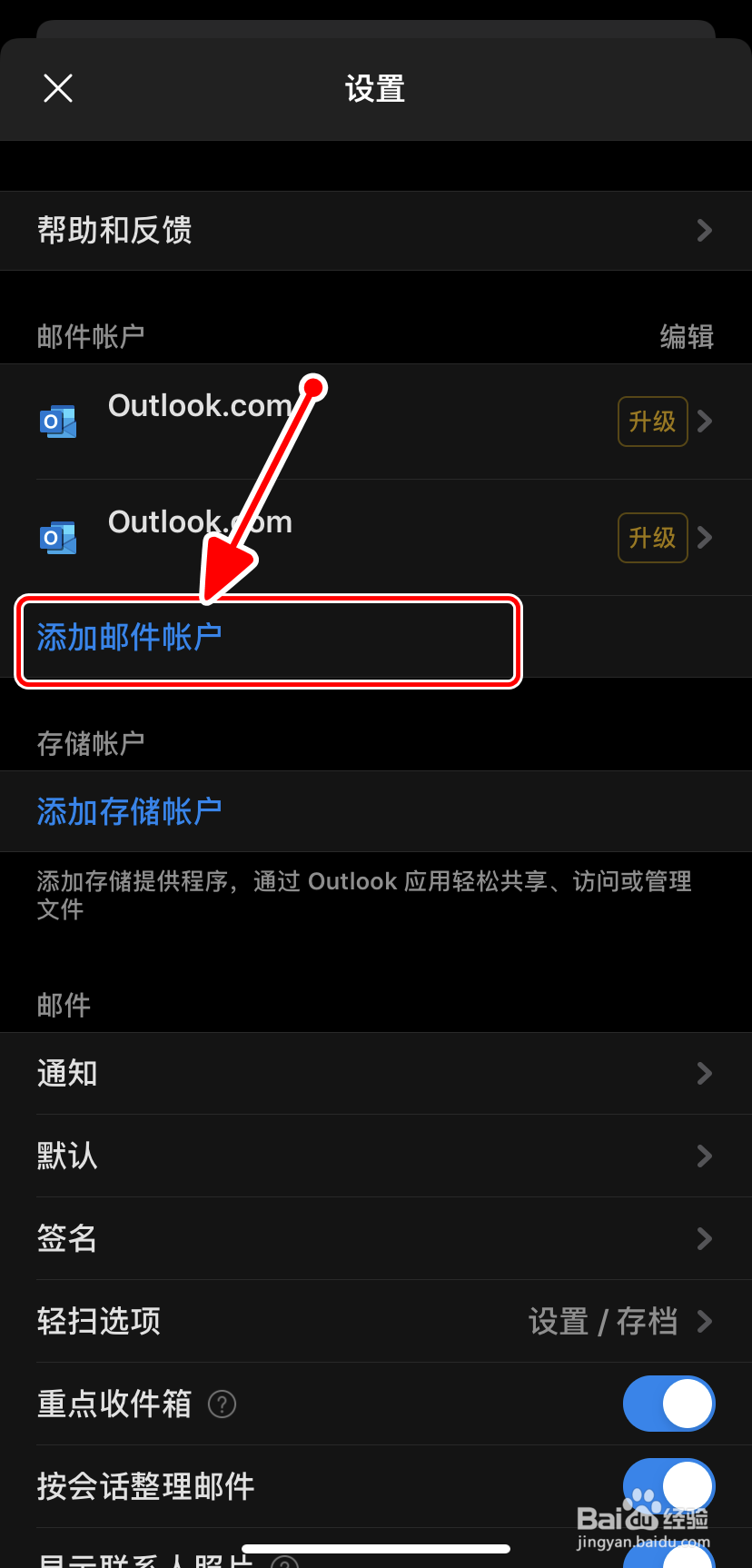 【Outlook】手机版如何添加电子邮件账户
