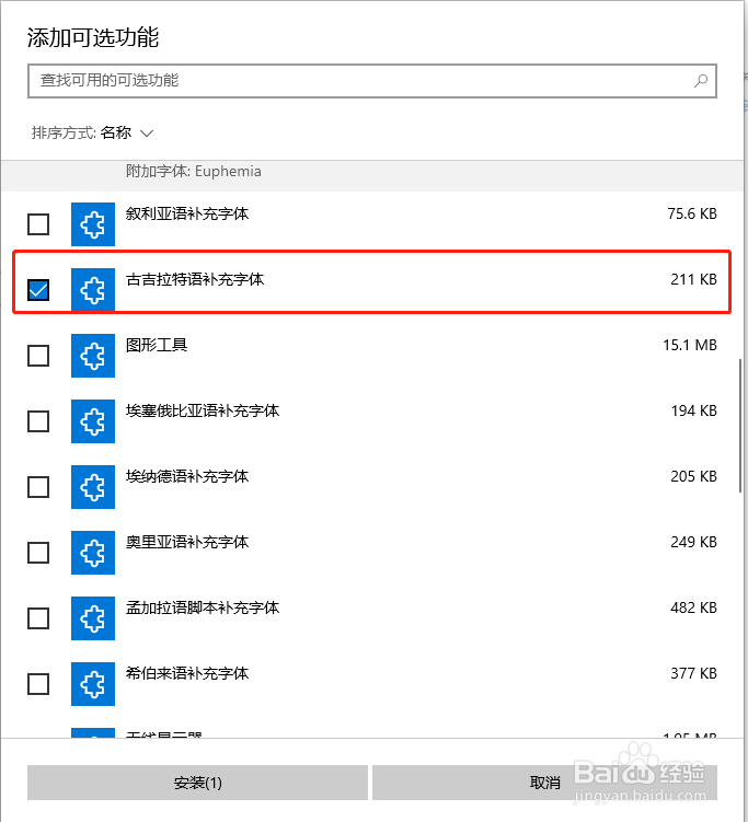 Win10中怎么添加吉吉拉特语补充字体
