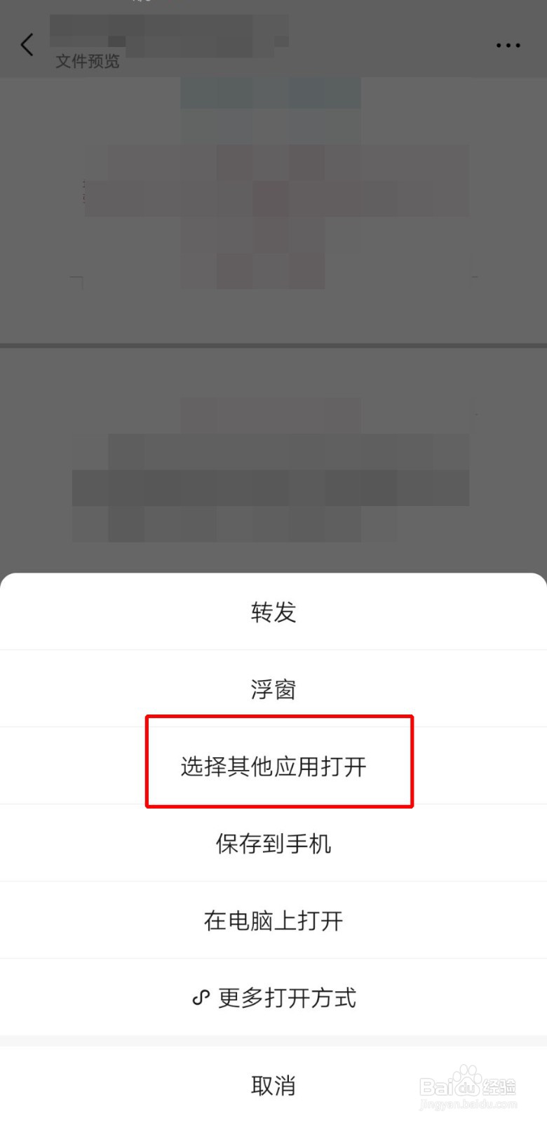 微信打开文件怎么取消默认打开方式