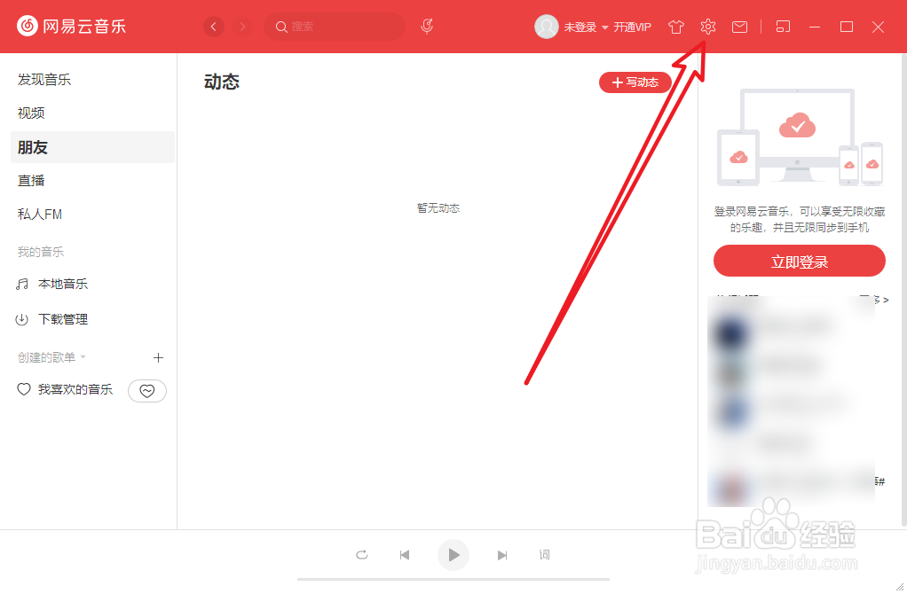 电脑网易云音乐怎么关闭开机自动运行