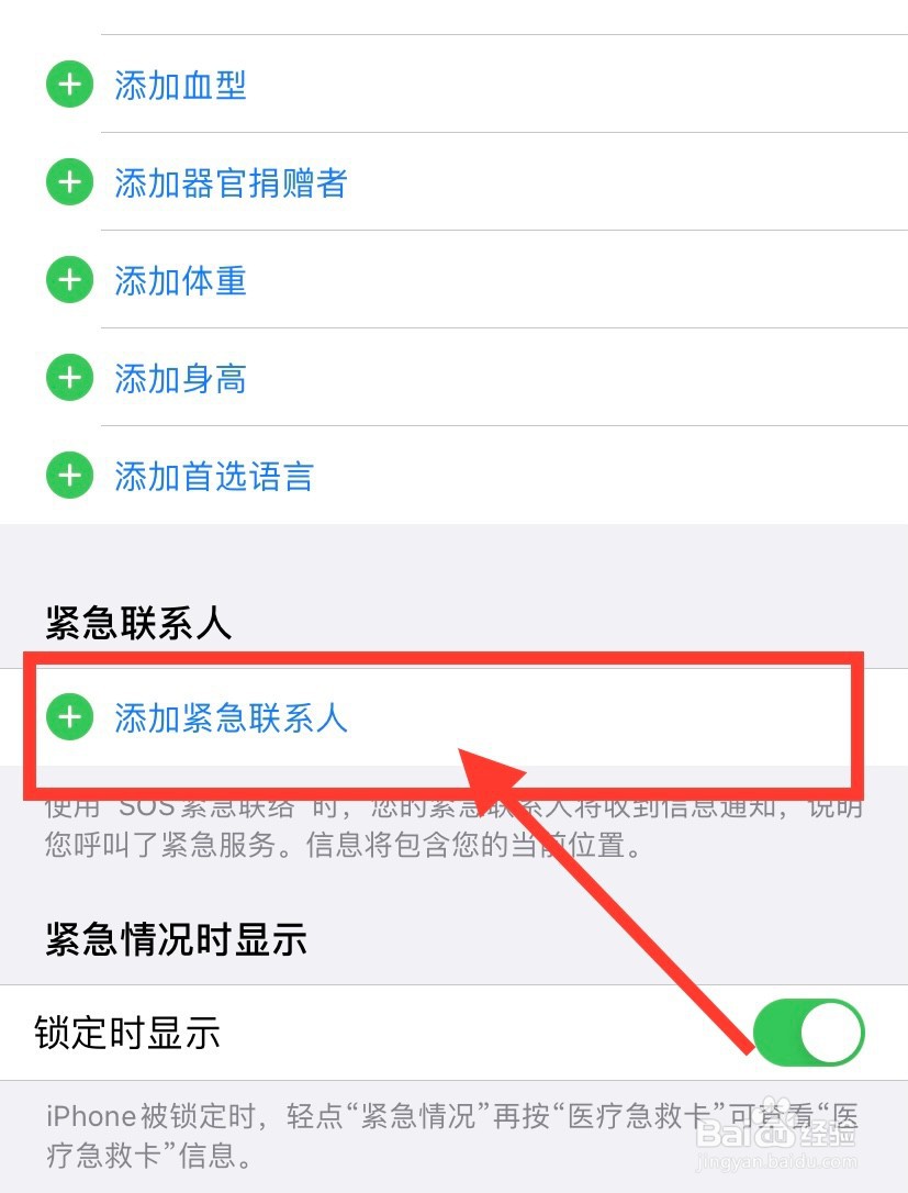 苹果手机怎么添加紧急联系人