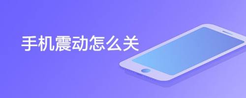 手机震动怎么关