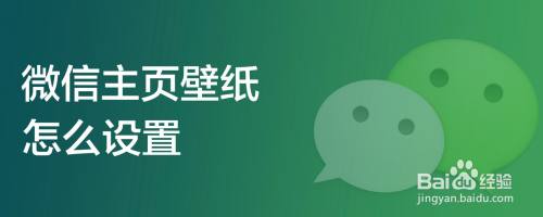 微信主页壁纸怎么设置