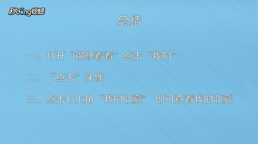 微鲤看看我的收藏在哪里