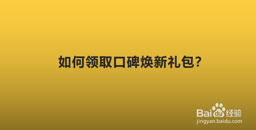 如何领取口碑焕新礼包