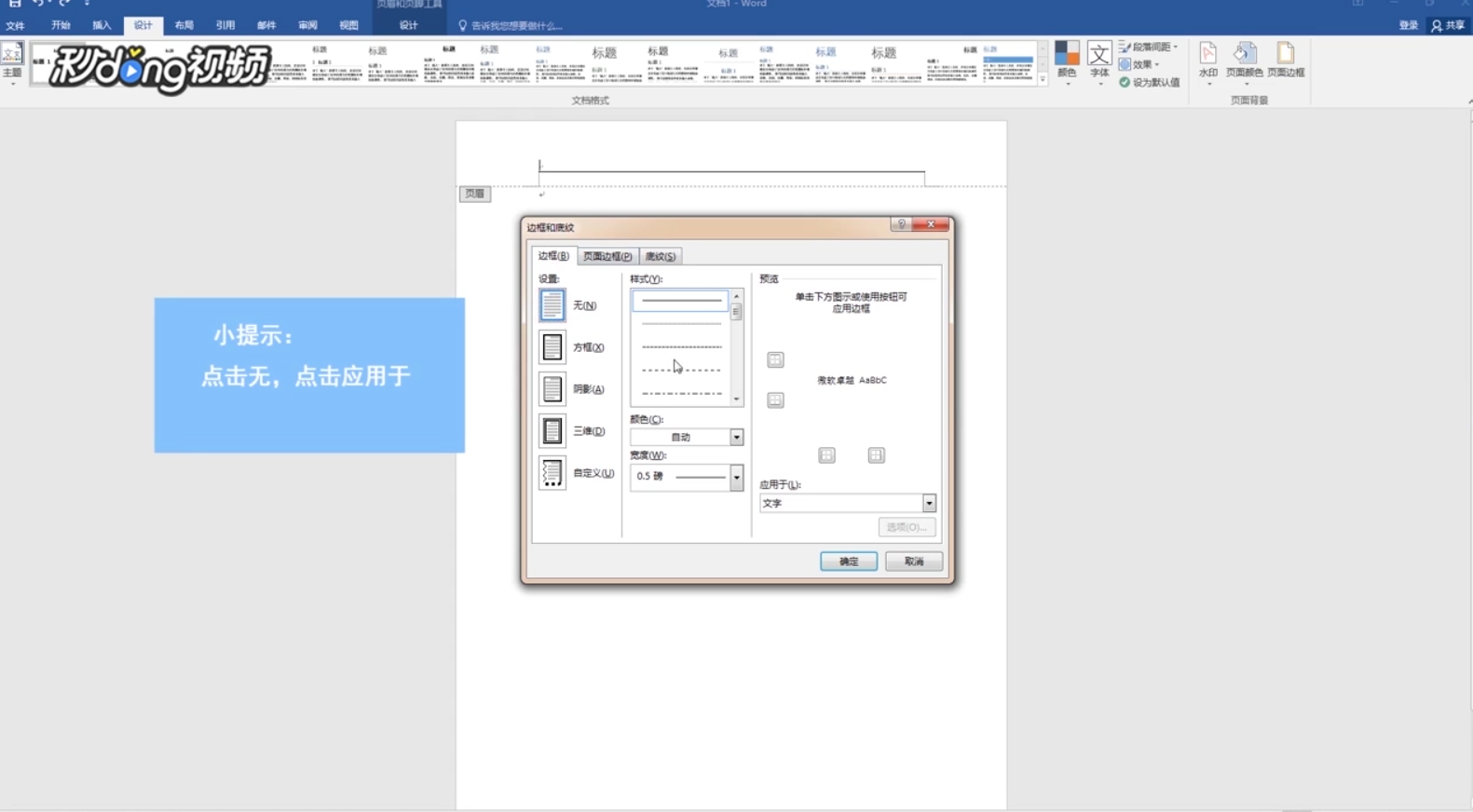 Word2016如何去除页眉横线