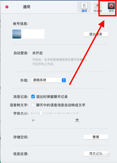怎么取消mac版微信通知显示详情？