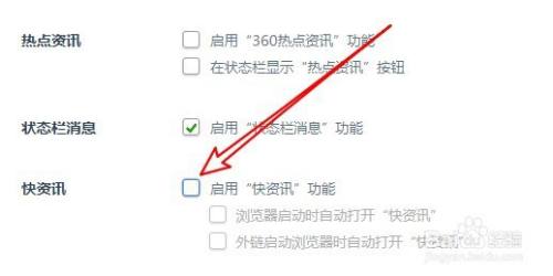 360浏览器如何关闭快资讯功能