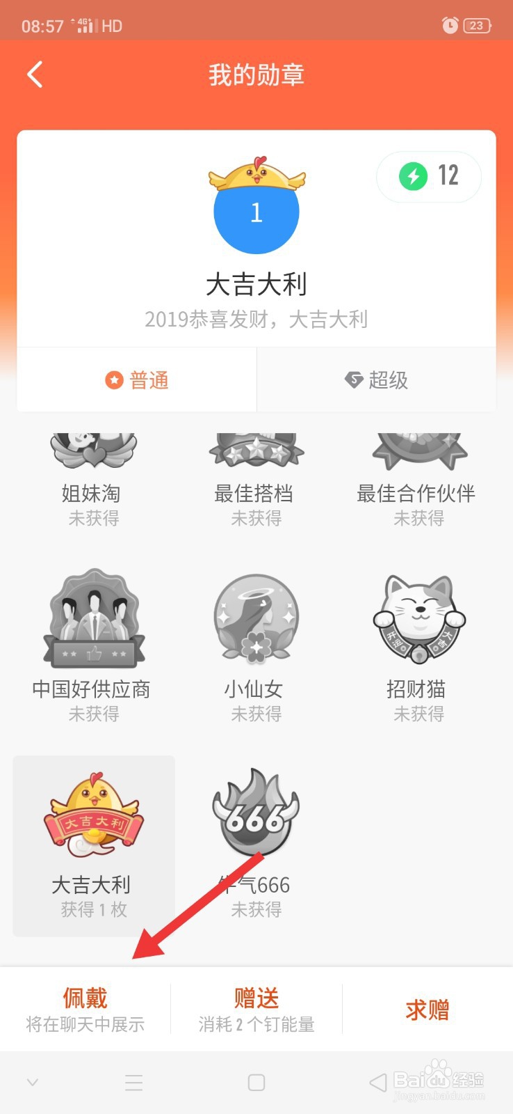 钉钉头像怎么佩戴勋章