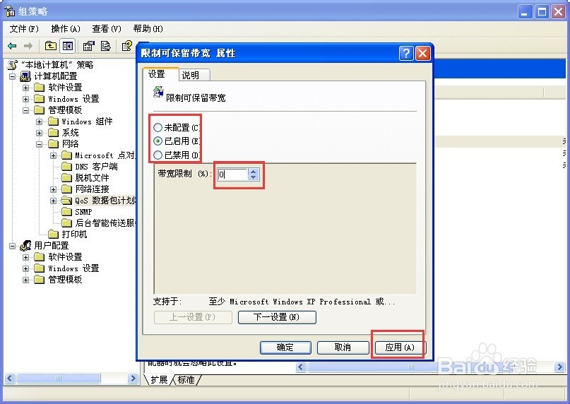 如何使用XP系统隐藏的20%网速