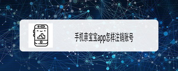 手机亲宝宝app怎样注销账号
